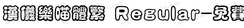 汉仪乐喵体繁 Regular字体转换